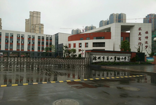 安徽省滁州市第二實驗小學