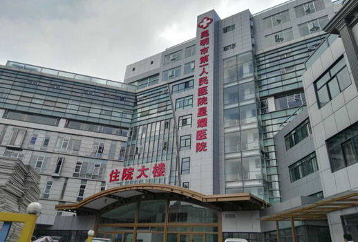 昆明市第一人民醫院星耀醫院