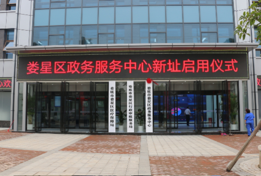 湖南婁底市婁星區政務服務中心