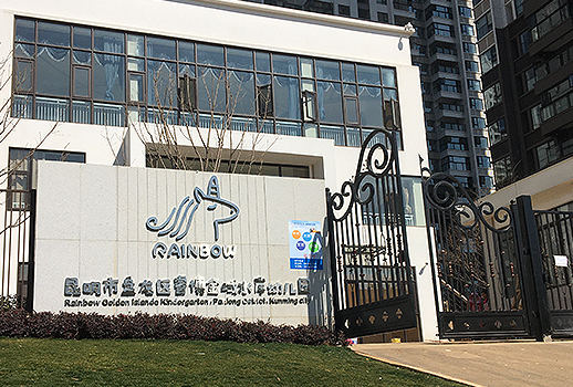 IP網絡廣播 | 昆明萬科睿博金域水岸幼兒園 