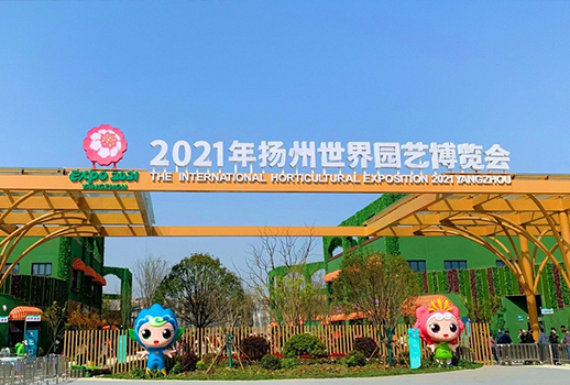 揚州世界園藝博覽會 