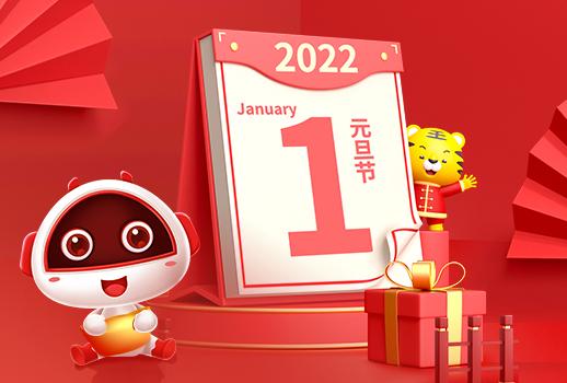 2022，元旦快樂！