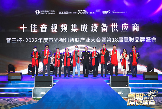 榮譽見證！VBS惠聲榮獲2022年度十佳音視頻集成設備供應商