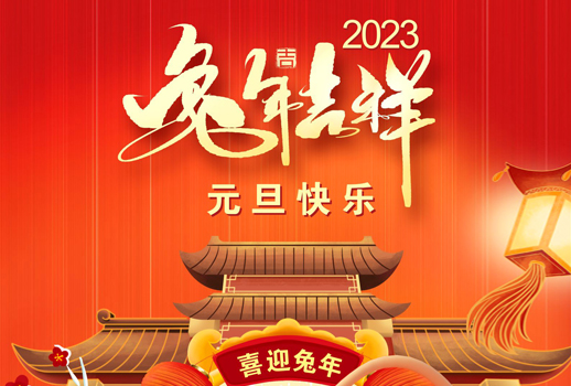 2023元旦快樂！走過不平凡的2022！
