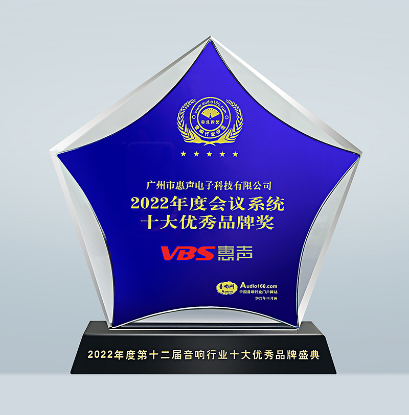2022年會議系統十大優秀品牌