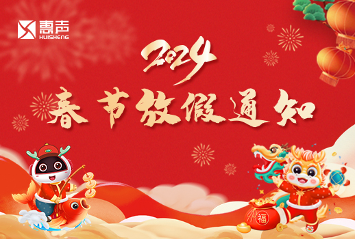 2024春節(jié)放假通知丨迎新春，賀新年！
