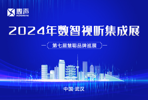 相約武漢丨惠聲邀您共赴2024年數(shù)智視聽(tīng)集成展