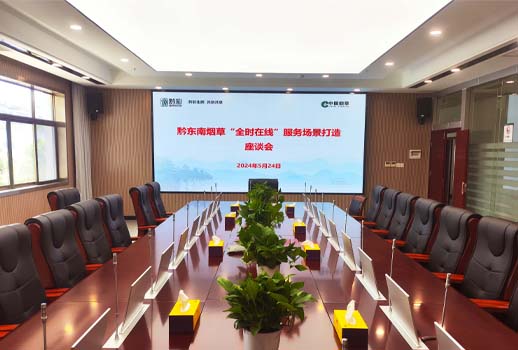 【惠聲無紙化系統案例】貴州煙草黔東南州公司營銷中心