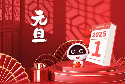 2025元旦快樂丨新歲序開，共赴新程！