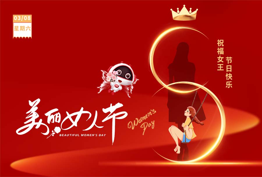 3.8女神節 I 愿你眼里有光，心中有愛！