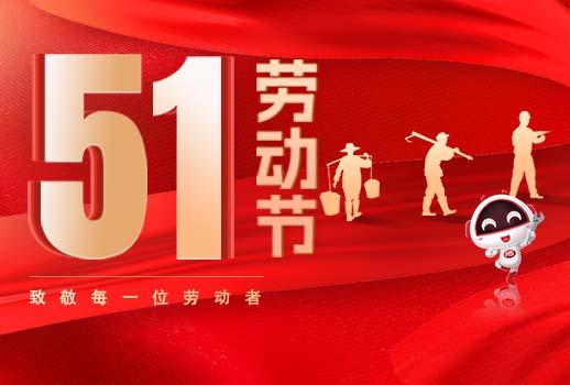 五一放假通知｜勞動(dòng)節(jié)致敬：但行耕耘，終見(jiàn)光芒！
